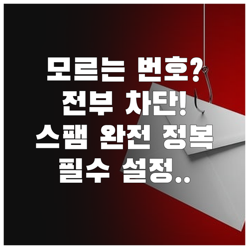 모르는 전화번호 검색 및 스팸 차단 ..
