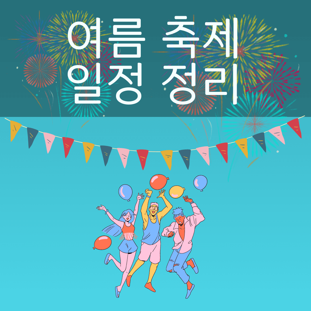 2023년 전국 여름 축제일정 정리