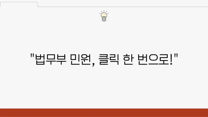 법무부 민원서비스 이용법