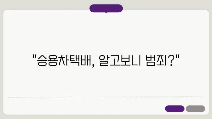승용차택배 불법이란?