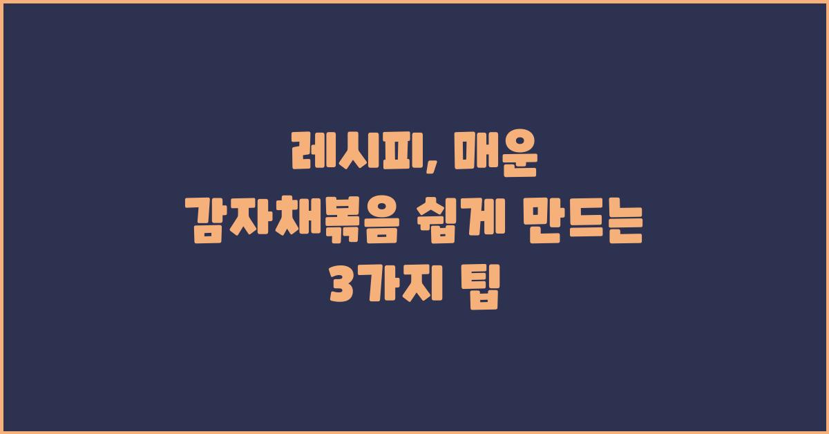 레시피: 매운 감자채볶음 쉽게 만드는 비법