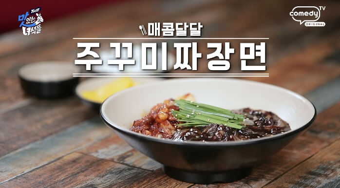 더맛있는녀석들-쭈꾸미짜장면
