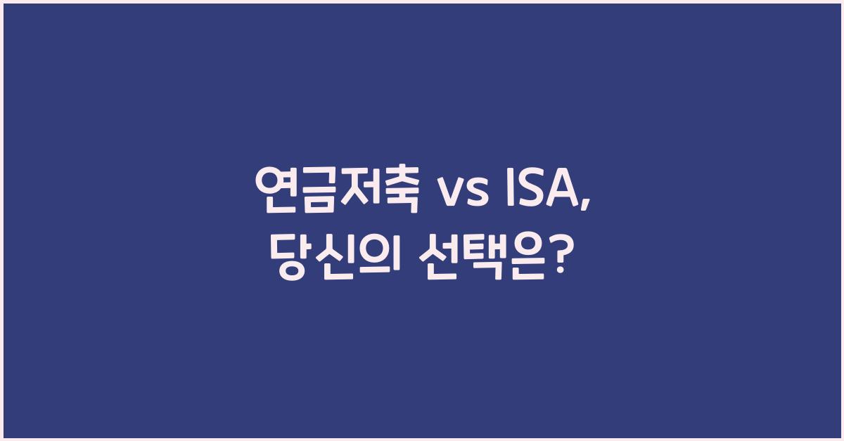 연금저축 vs isa