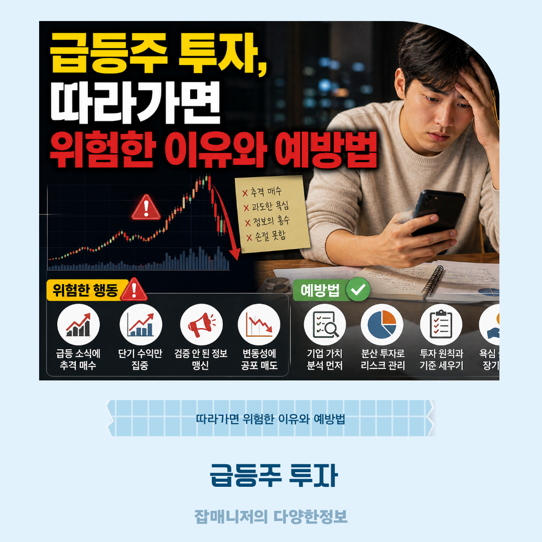 급등주 투자, 따라가면 위험한 이유와 예방법