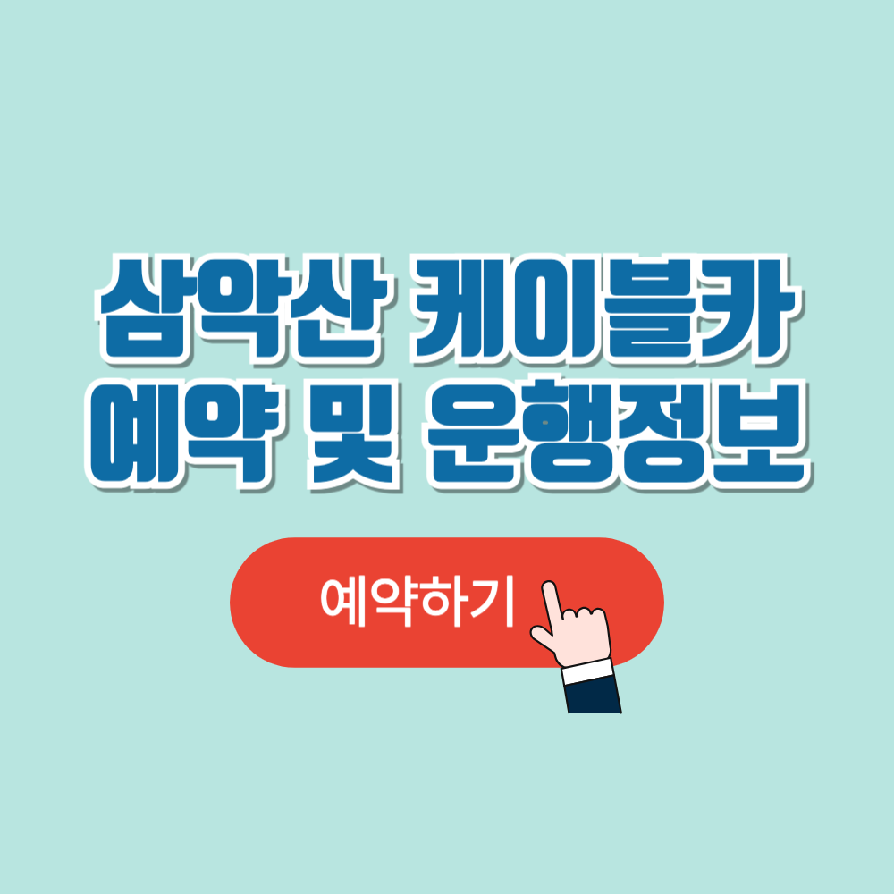 삼악산 케이블카 가격,예약(+할인 및 반려견탑승)