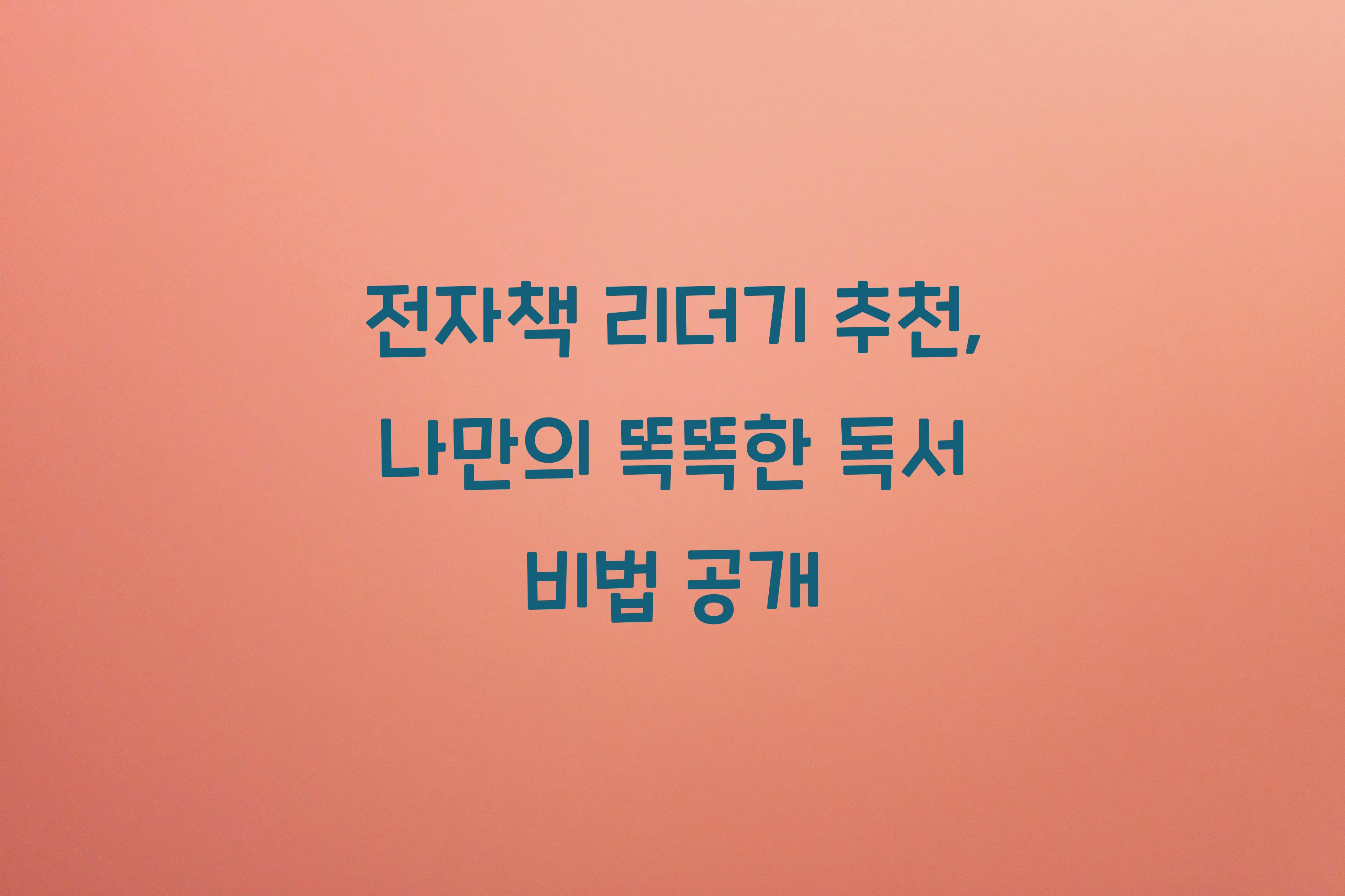 전자책 리더기 추천