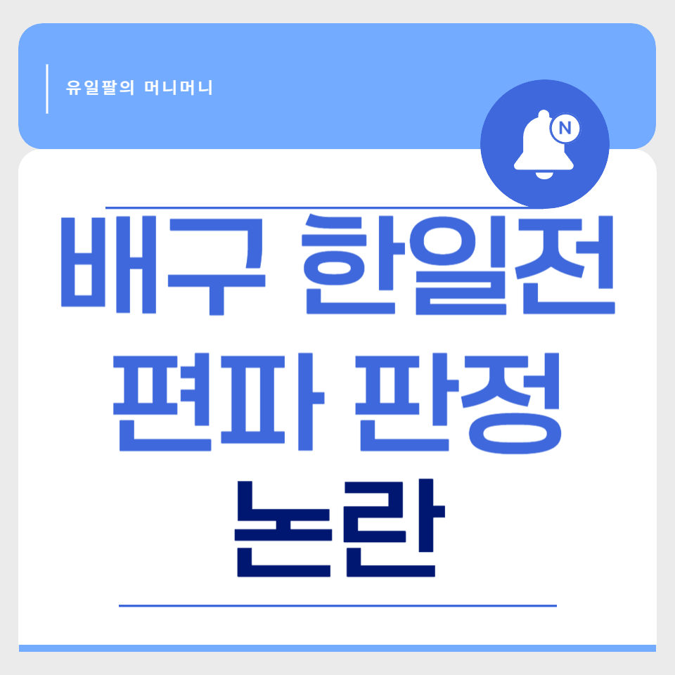 한일전 편파 조사 관련 이미지 썸네일