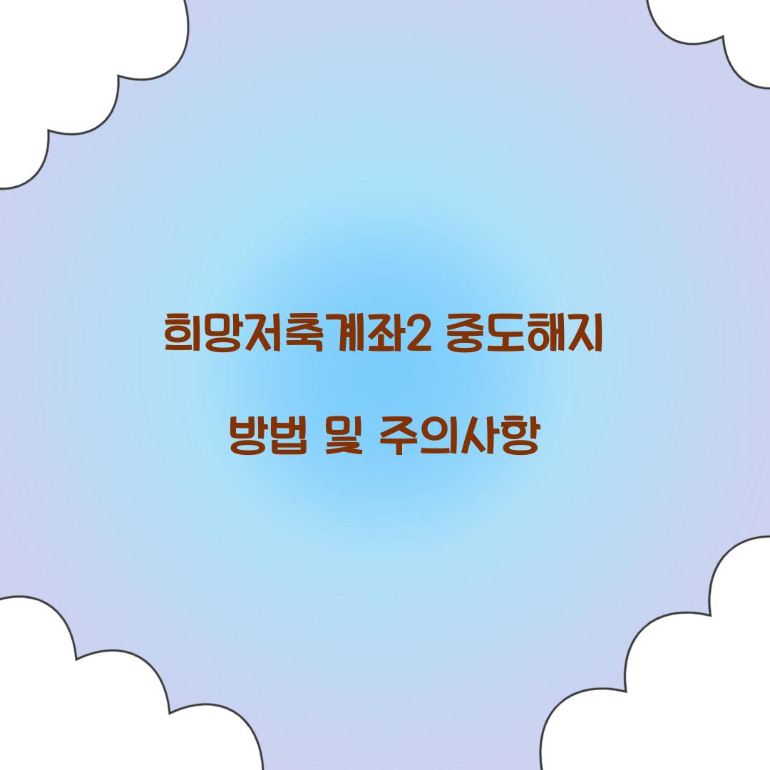 희망저축계좌2 중도해지