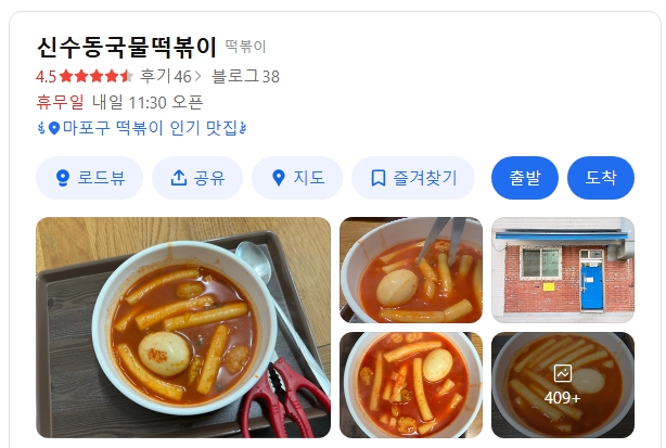신수동국물떡볶이 위치