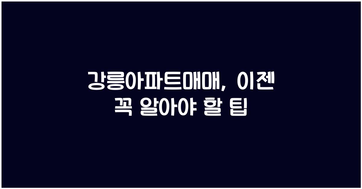 강릉아파트매매