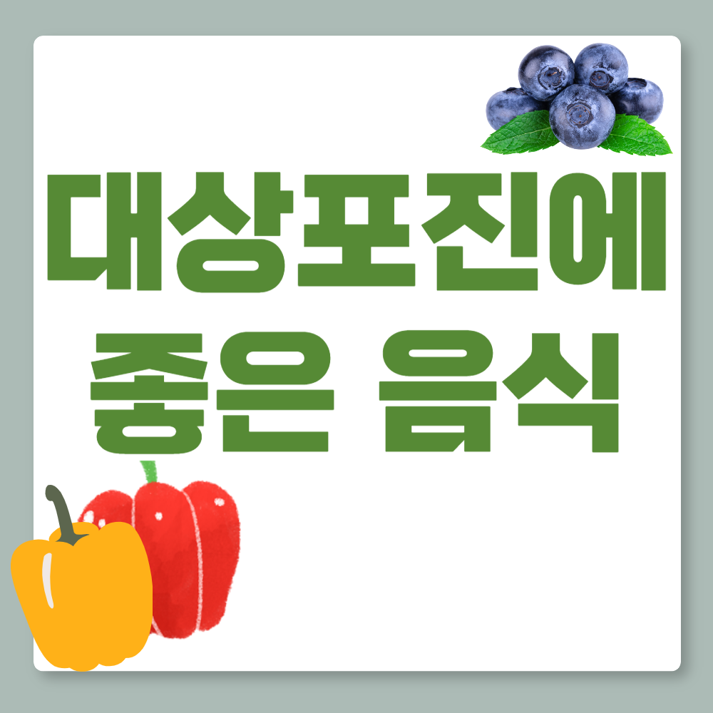 대상포진에 좋은 음식