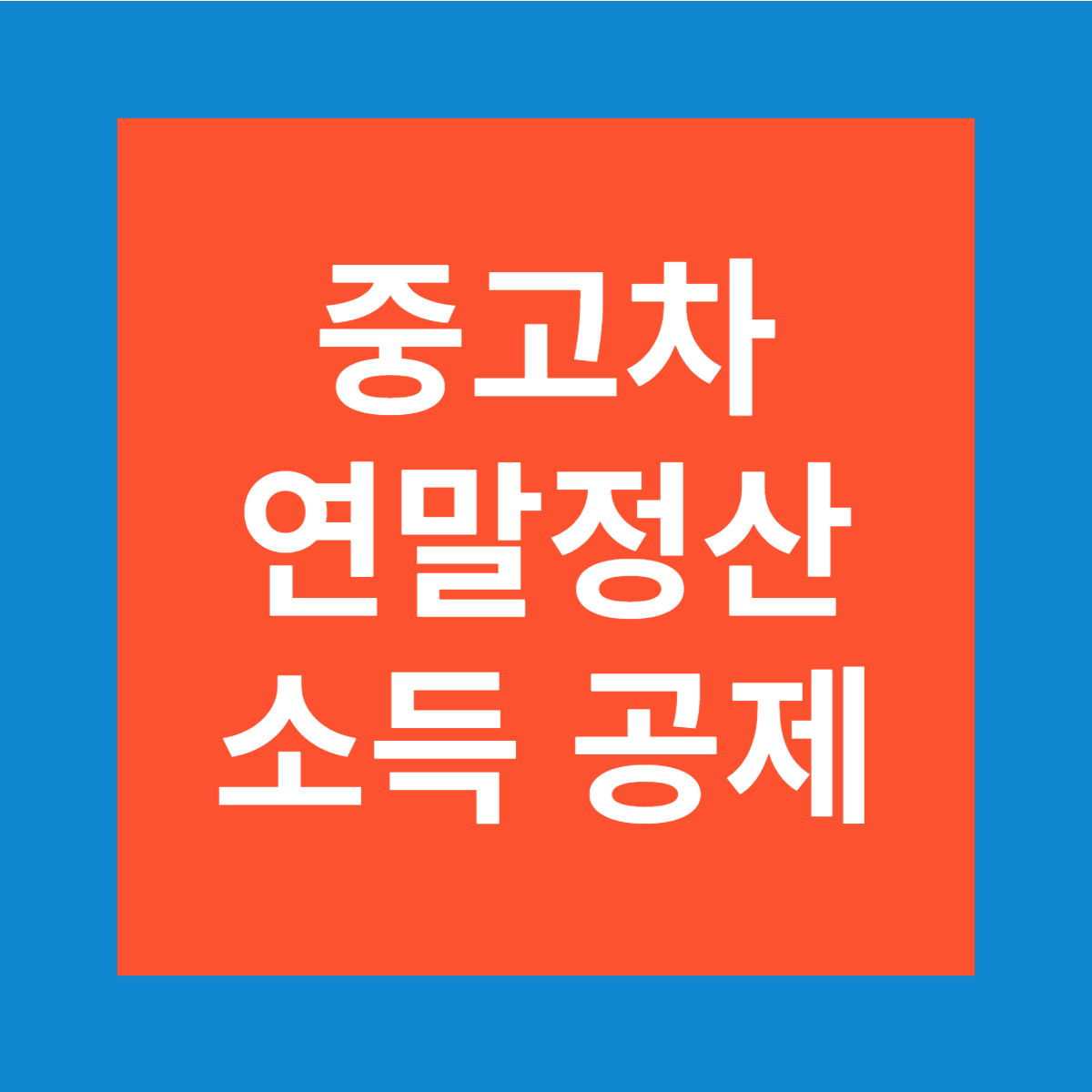 중고차 연말정산