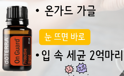 아침에 일어나면 온가드 오일을 이용하여 가글하기 이미지