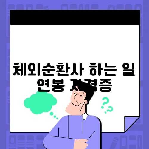 체외순환사 하는 일 연봉 자격증
