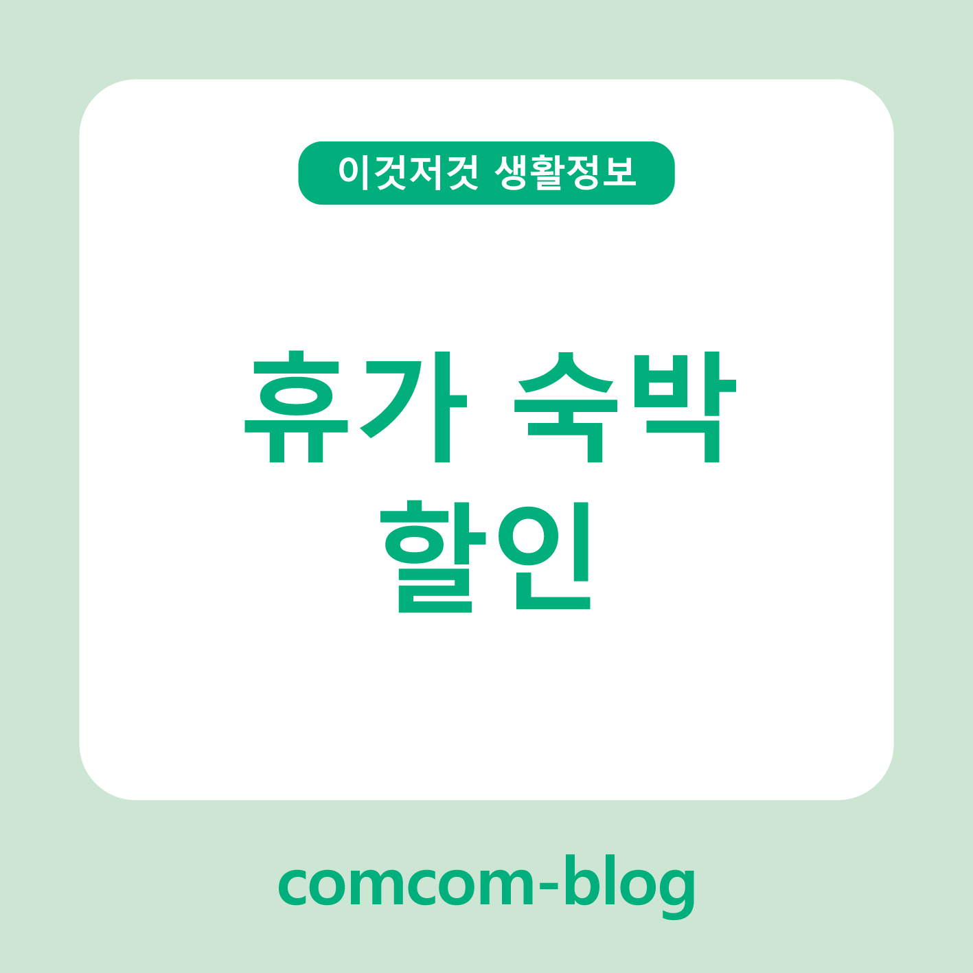🌴여름휴가, 숙소 할인 놓치지 마세요!