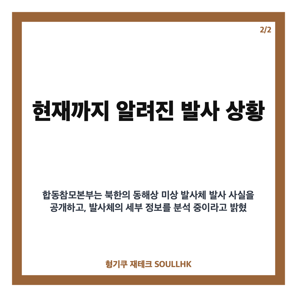 북한 미상 발사체 발사, 동해상 발사 배경과 제원 분석 현황 카드뉴스 3