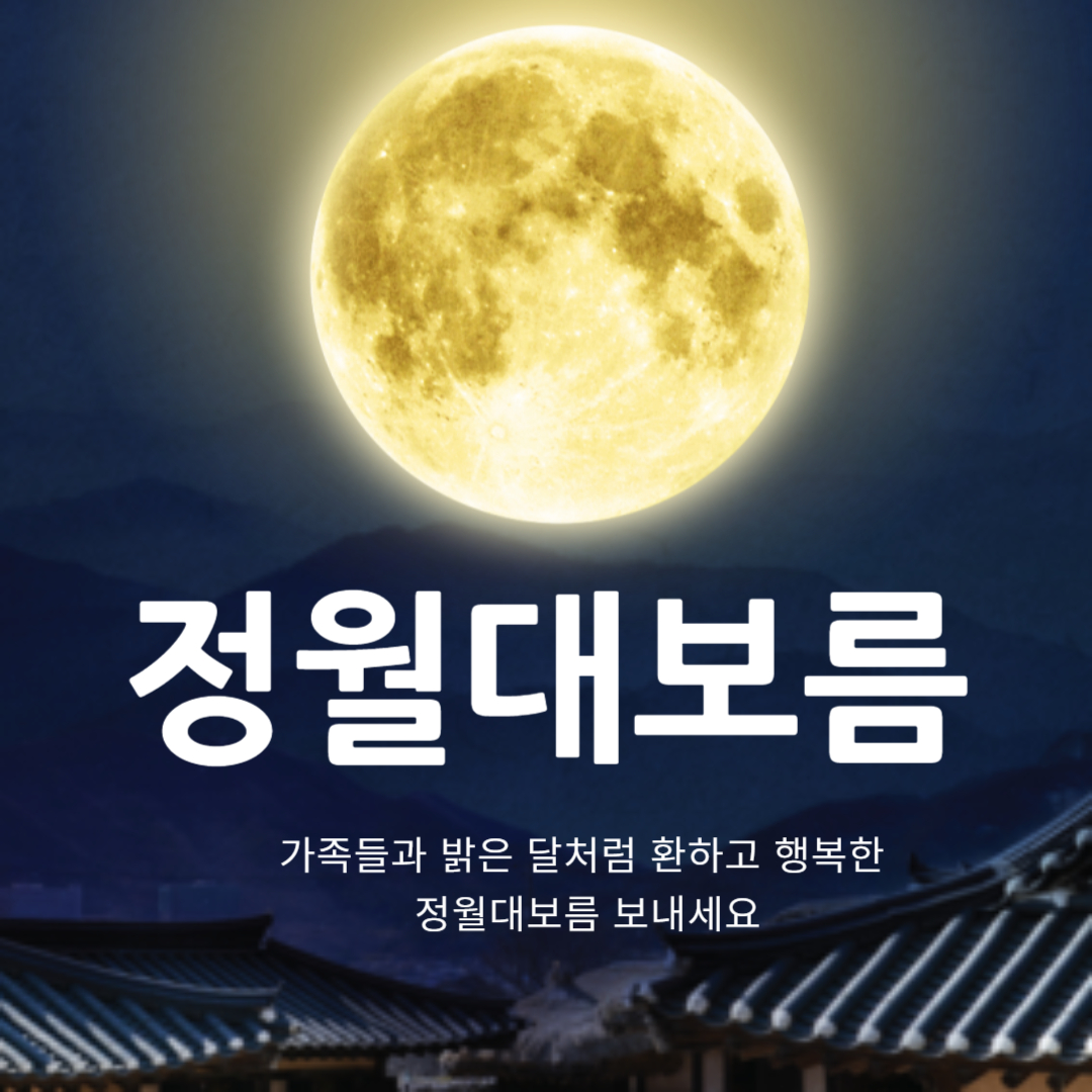 정월대보름 날짜 음식 행사 안내