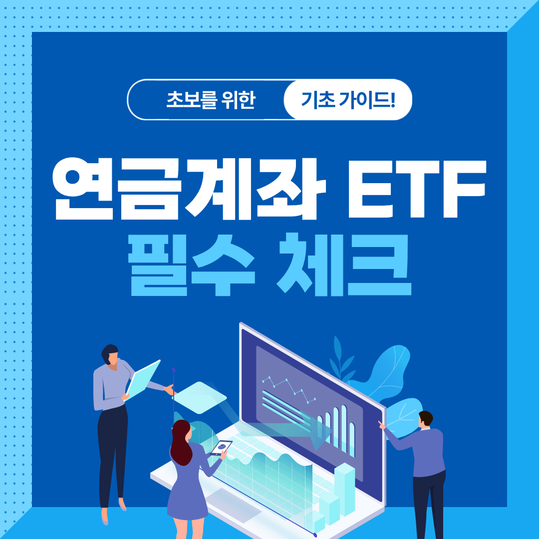 연금계좌로 ETF 투자할 때 알아야 할 세금 포인트 총정리