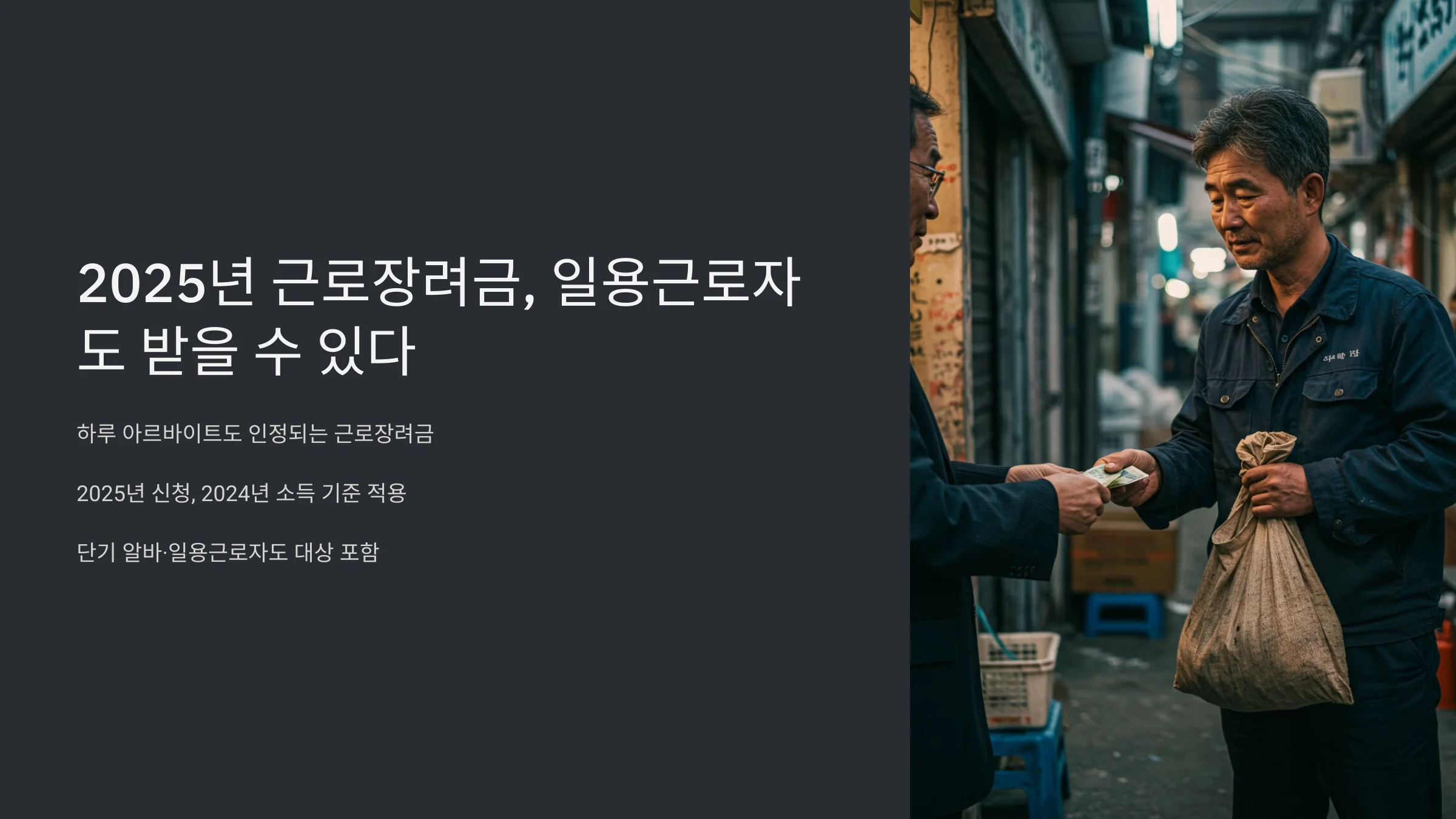 2025년 근로장려금 일용근로자 신청 기준