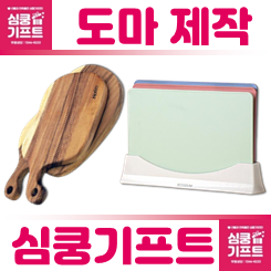 도마 각인 및 감각적인 도마 답례품 제작 가능한 도마 제작 각인 업체 추천