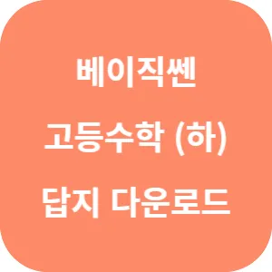 베이직쎈 고등 수학 (하) 답지 섬네일