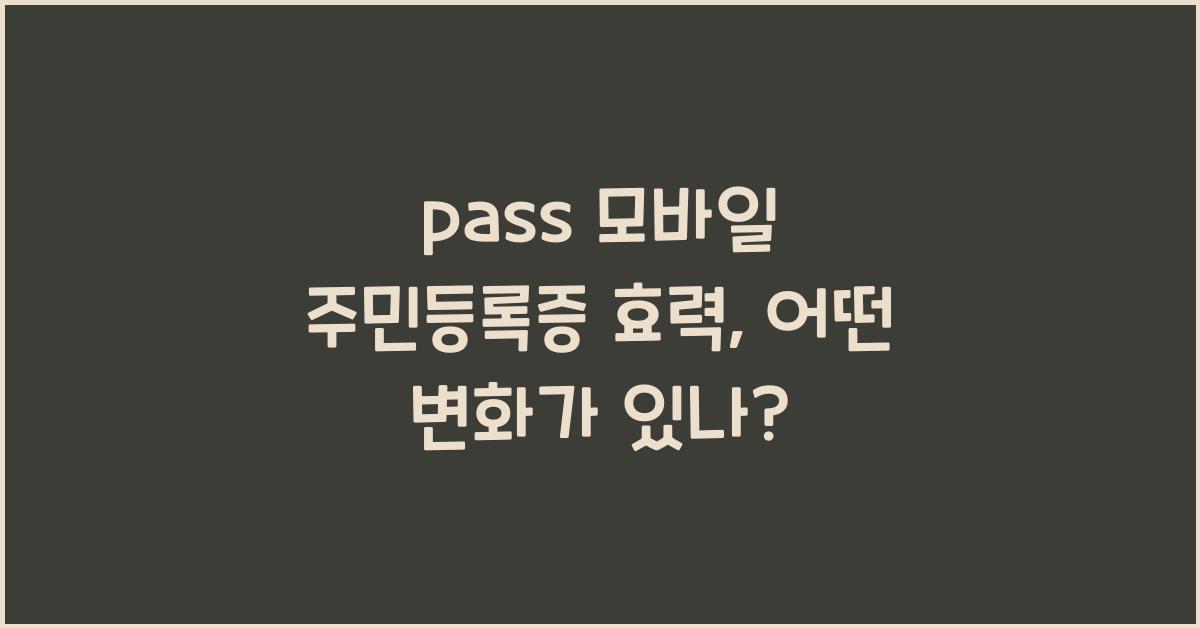 pass 모바일 주민등록증 효력