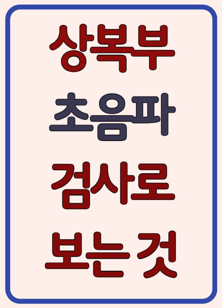 상복부-초음파-썸네일