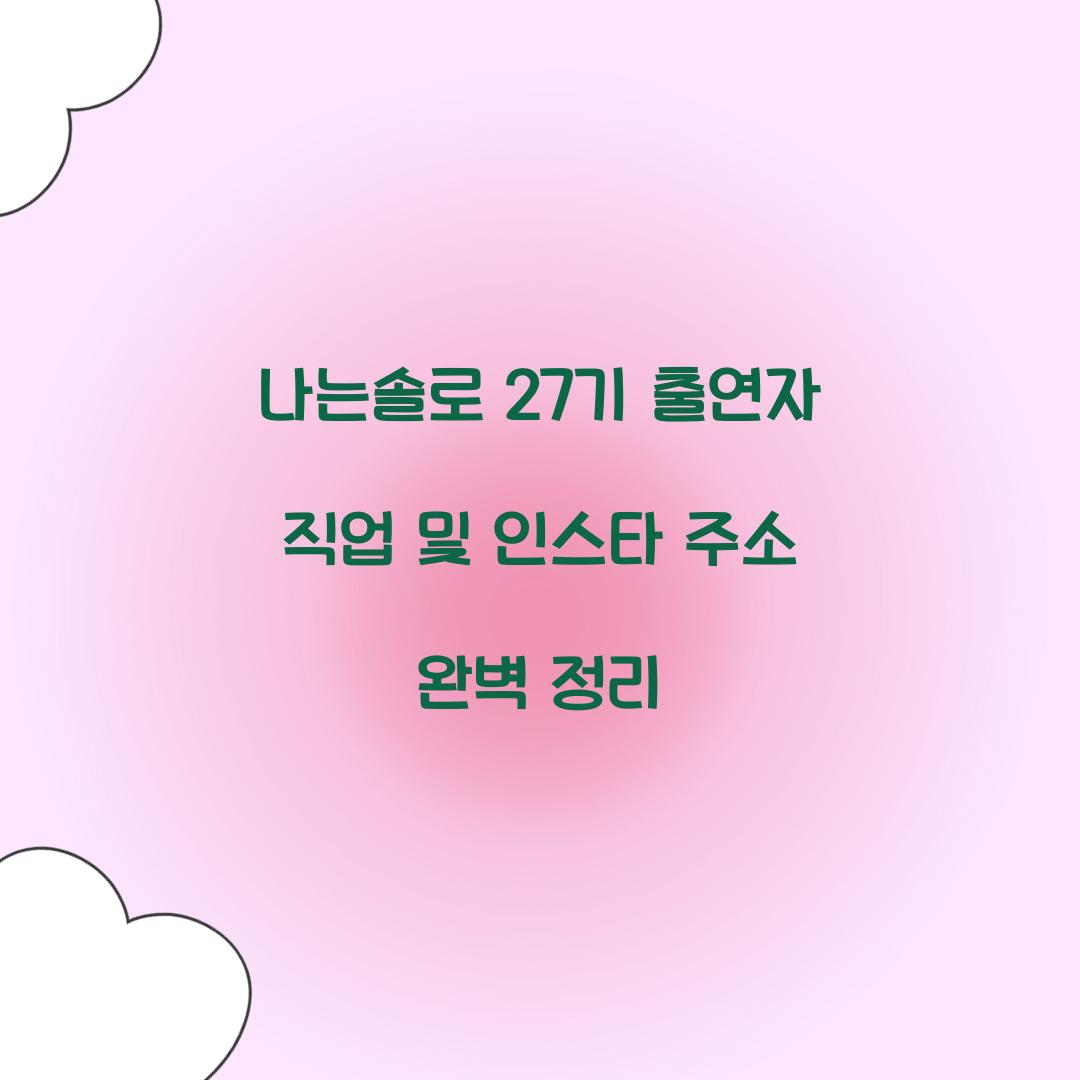 나는솔로 27기 직업 인스타 주소