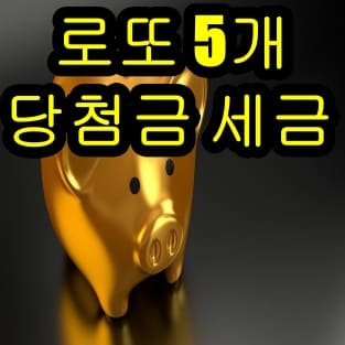 로또 5개 맞으면