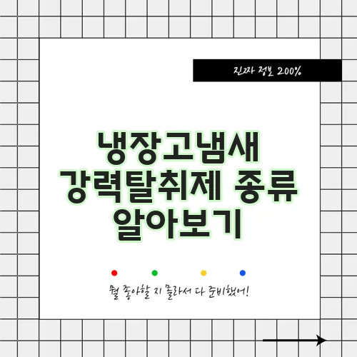 냉장고냄새 강력탈취제 종류 알아보기