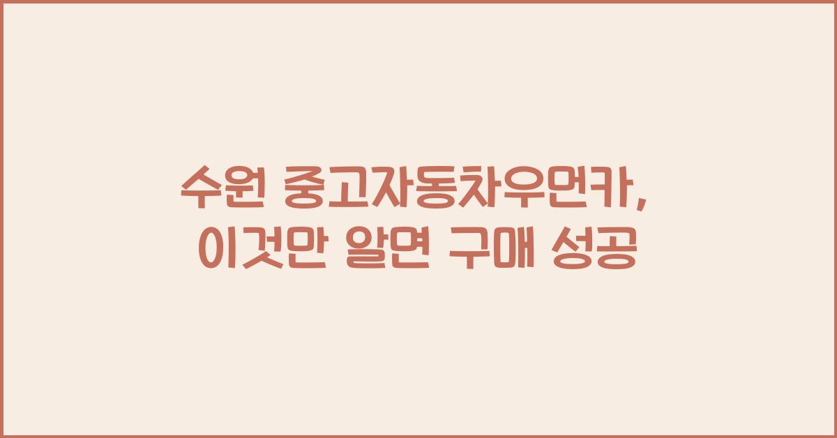 수원 중고자동차우먼카
