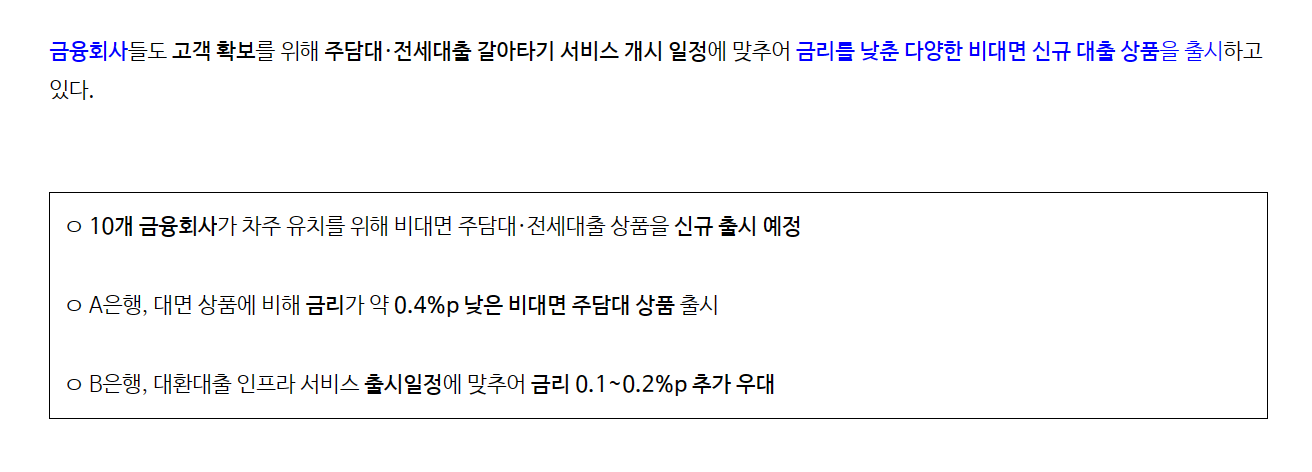 주택담보대출 갈아타기 출시
