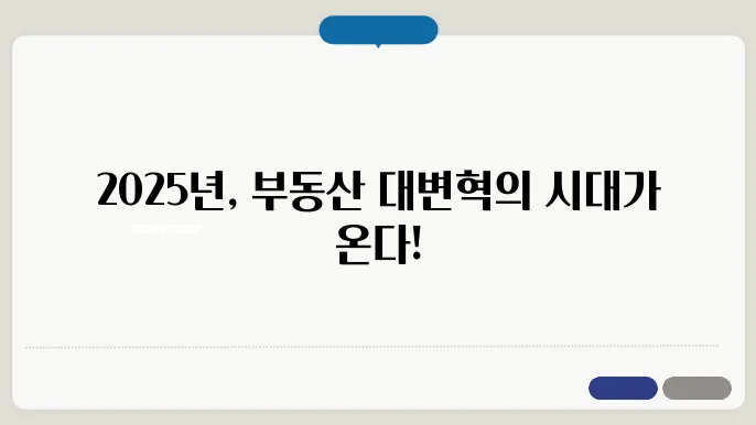 부동산 시장 전망 2025