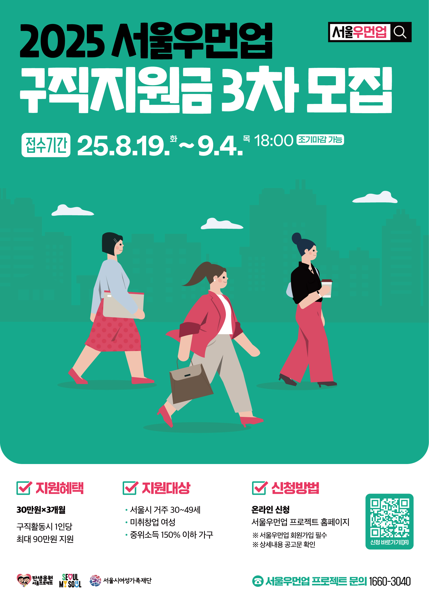 30·40대 경단녀 구직 지원금 - 서울우먼업 혜택 및 신청방법