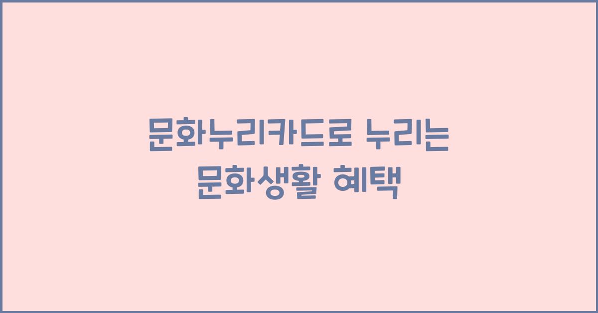 문화누리카드