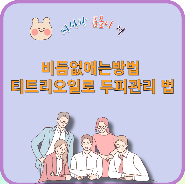 비듬없애는방법 티트리오일로 두피관리 법