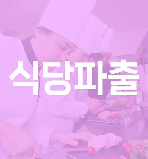 일가자 식당파출 1호점