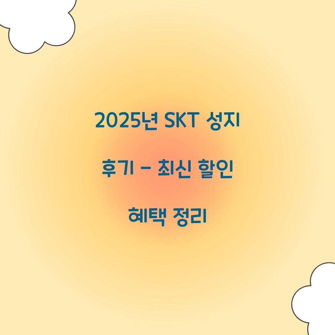 2025년 SKT 성지 후기