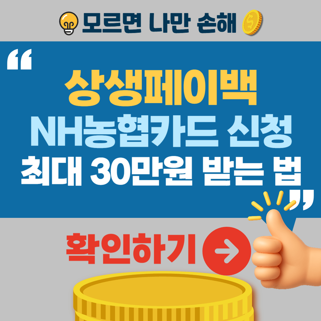 농협카드 상생페이백 신청방법