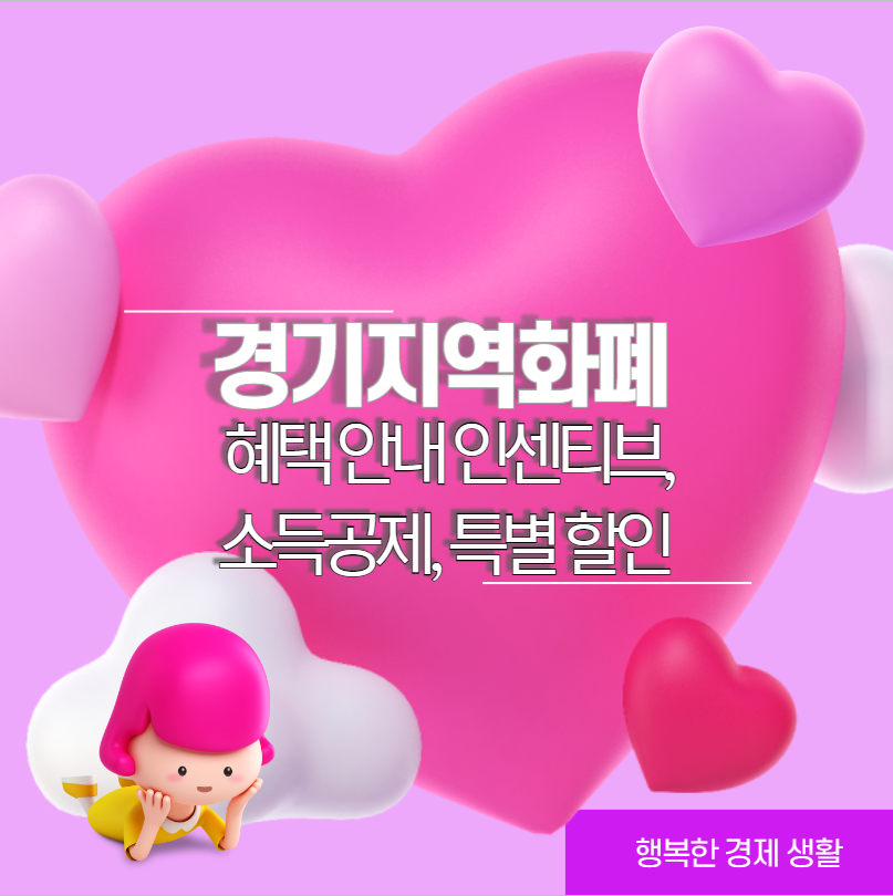 경기지역화폐 혜택 안내 인센티브, 소득공제, 특별 할인