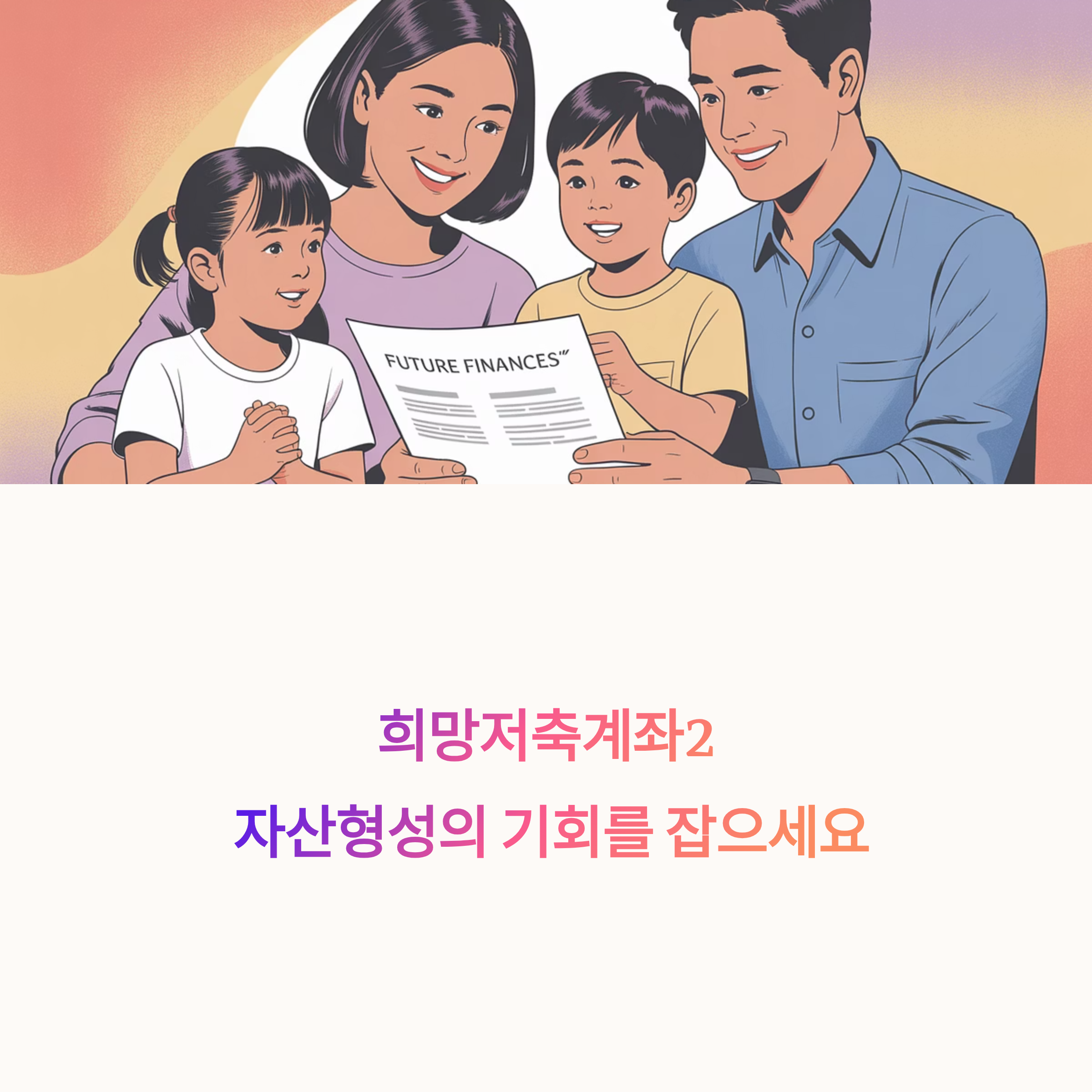 희망저축계좌2 신청방법과 가입 조건 총정리