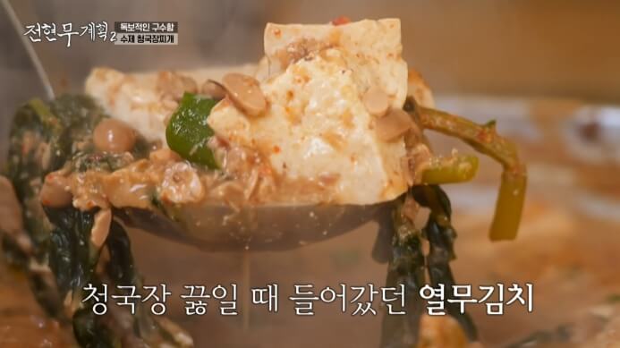 전현무계획2-청국장찌개