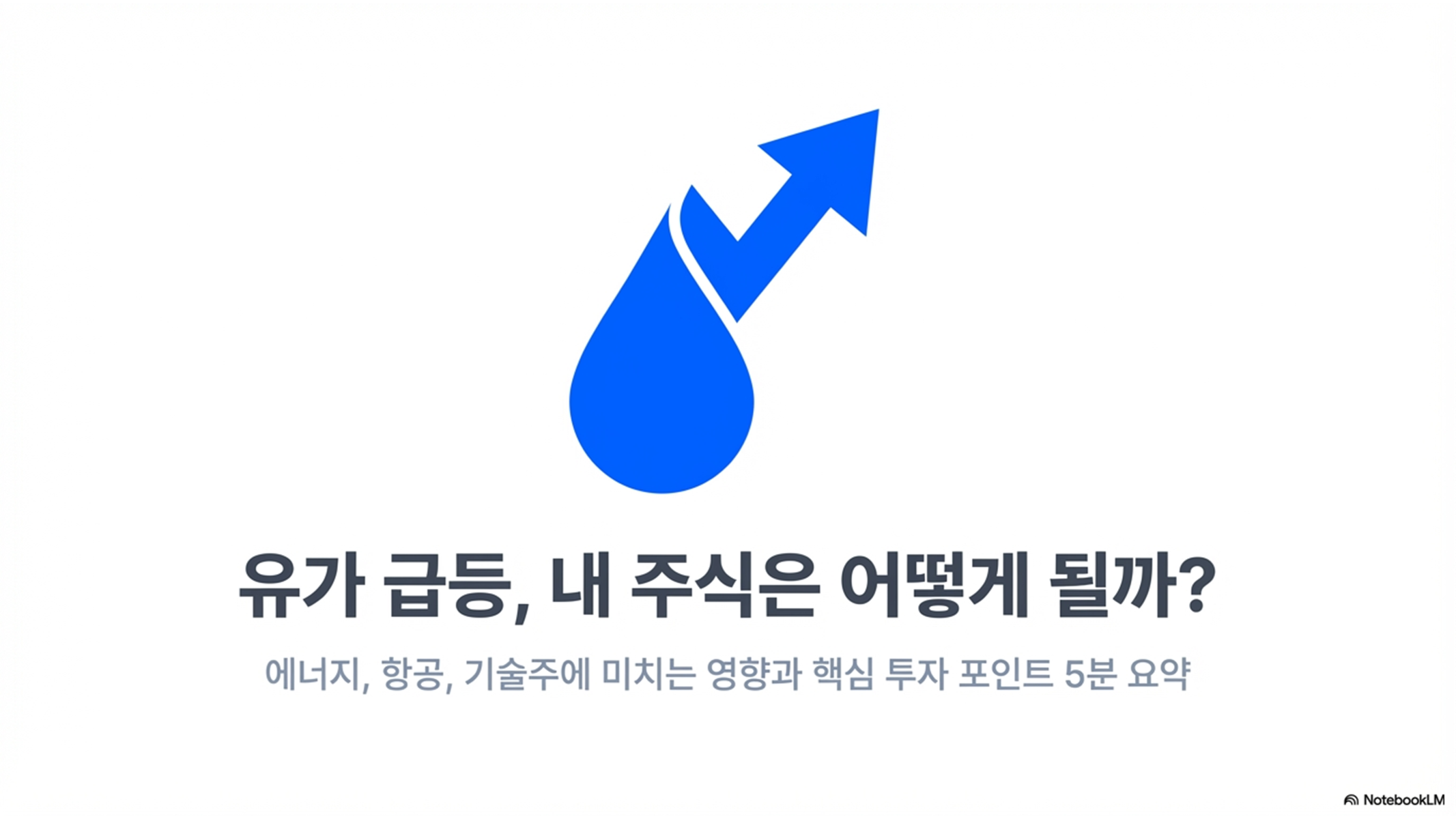유가가 급등하면 미국 주식은? 에너지 &middot; 항공 &middot; 기술주 주가에 미치는 영향 정리