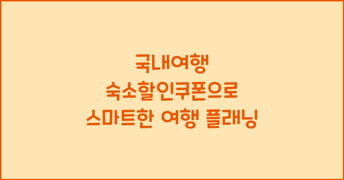 국내여행 숙소할인쿠폰