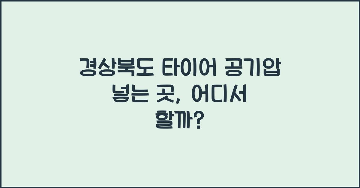 경상북도 타이어 공기압 넣는 곳