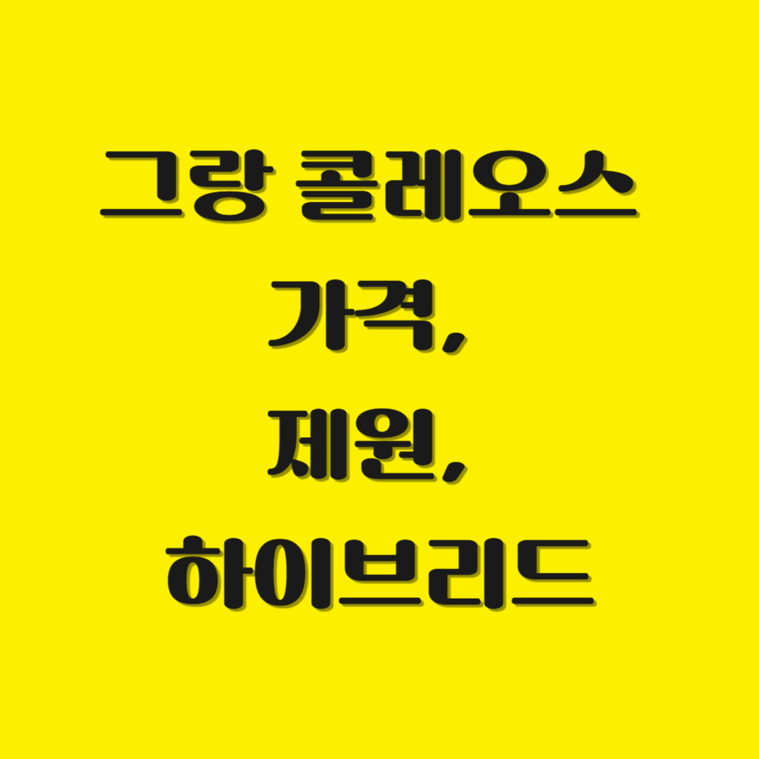 그랑 콜레오스 가격, 제원, 하이브리드