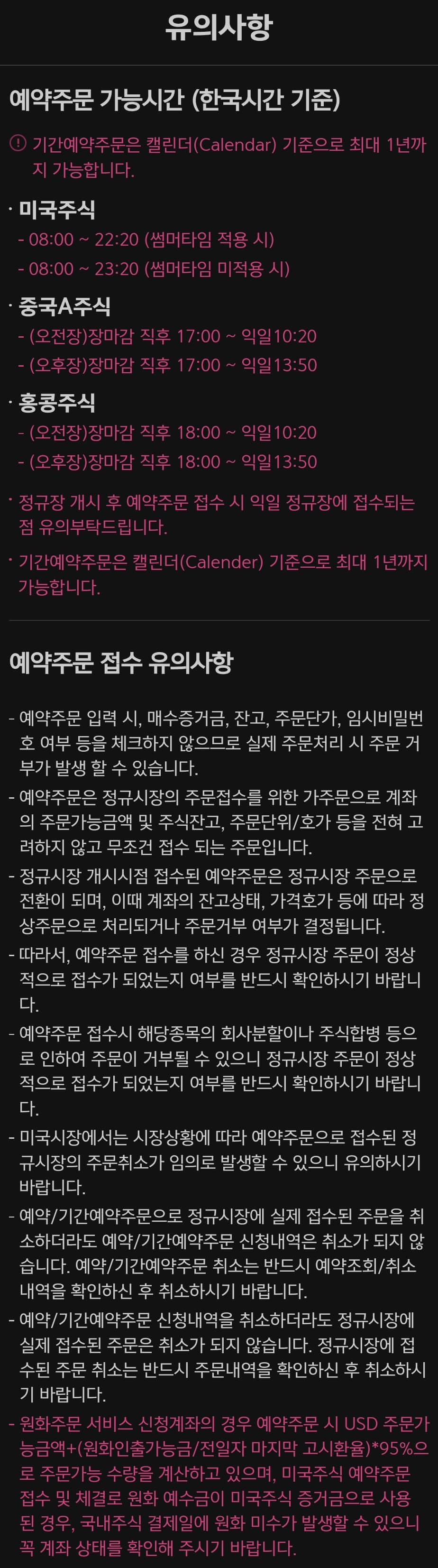 키움증권 해외주식 예약주문 유의사항