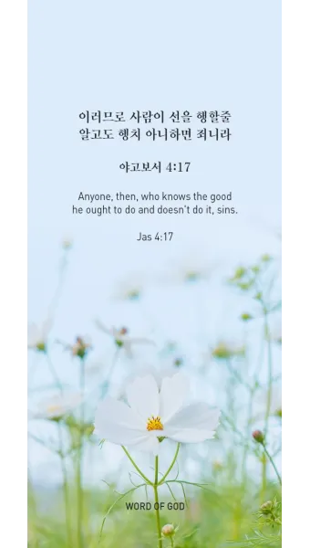 야고보서 2장 26절 해석 - 영혼 없는 몸이 죽은 것 같이 행함이 없는 믿음은 죽은 것이니라_6