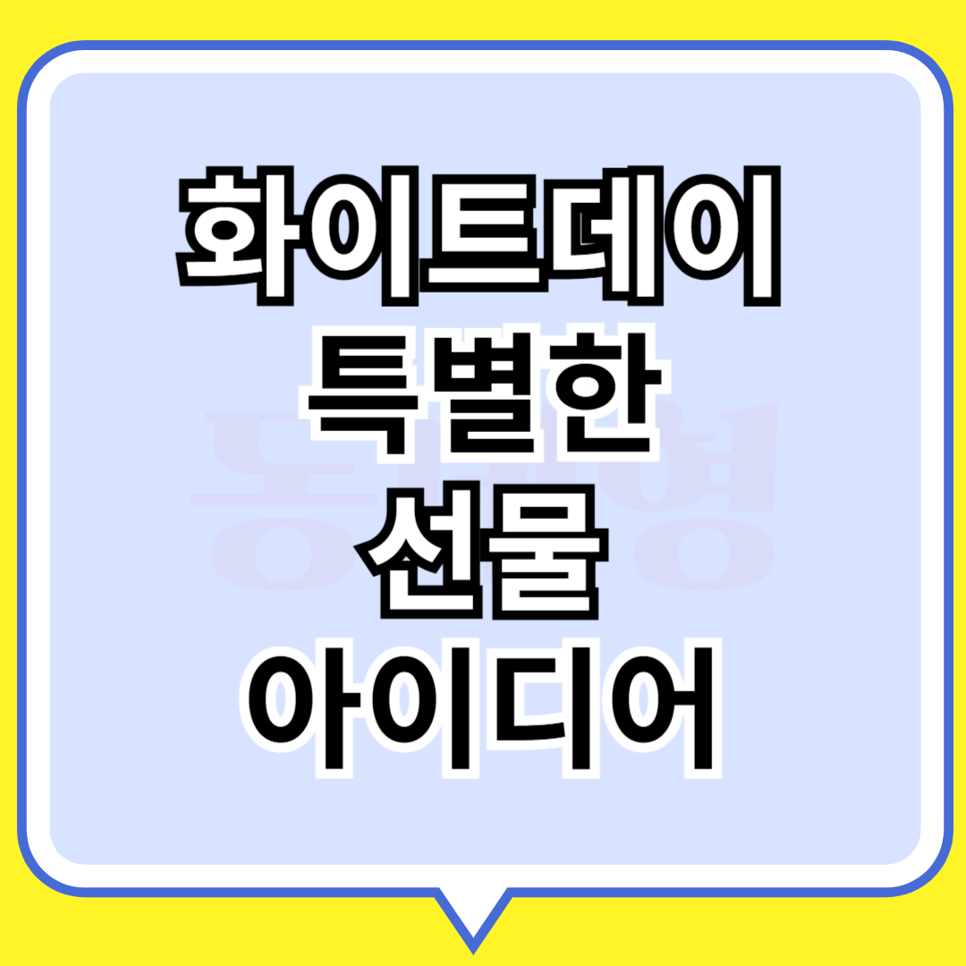 화이트데이 특별한 선물 아이디어