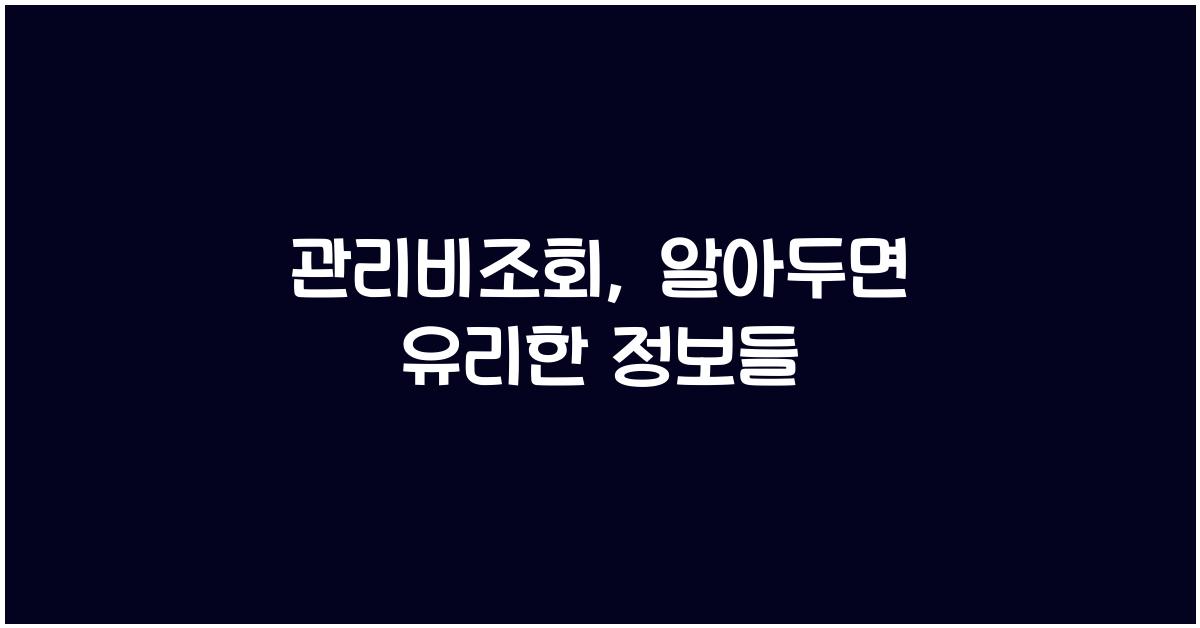 관리비조회